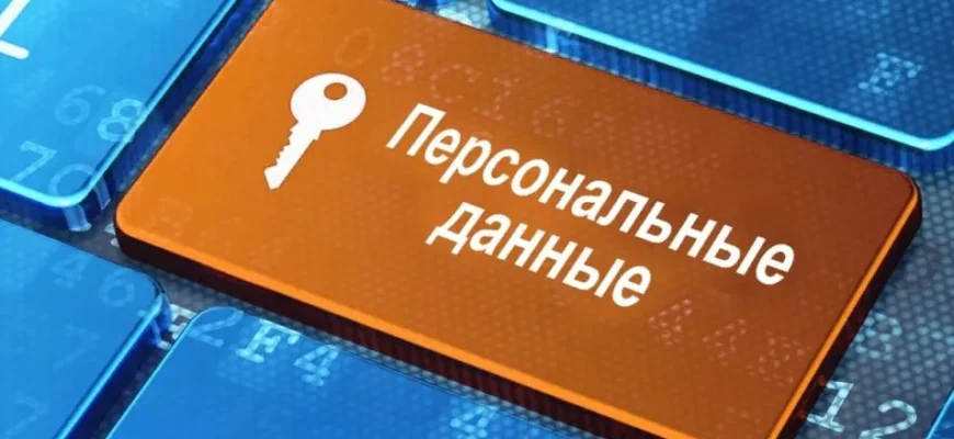 Защита данных и шифрование электронной почты. Персональные данные