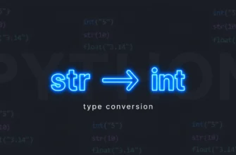 Преобразование типов: int(), str(), float()