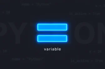 Что такое переменная в Python: первое знакомство