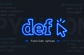 Синтаксис def: создание и вызов функции