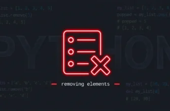Удаление элементов: remove(), pop(), del, clear()
