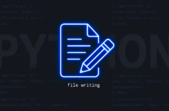 Запись в файл: write(), writelines()