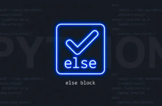 Блок else в try-except: когда выполняется