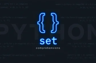 Генераторы множеств (set comprehensions)