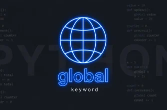 Глобальная переменная global: когда и зачем нужна