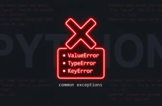 Конкретные исключения: ValueError, TypeError, KeyError и другие