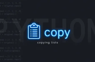 Копирование списка: copy(), срезы, list() и их отличия