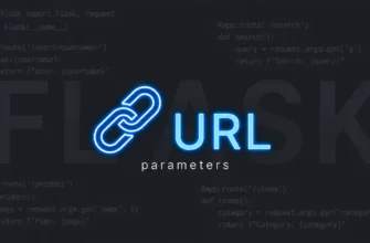 Передача параметров в URL