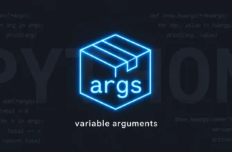 Переменное количество аргументов: *args и **kwargs