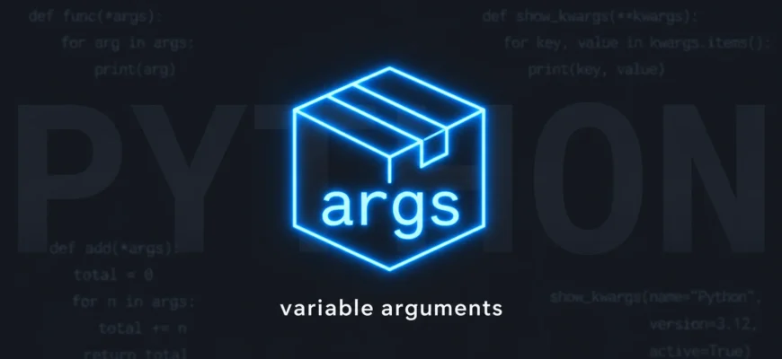 Переменное количество аргументов: *args и **kwargs