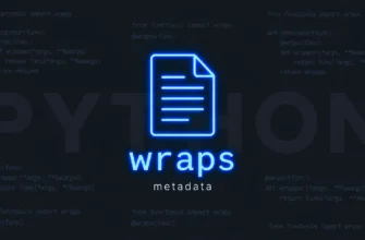 Сохранение метаданных: @wraps из functools