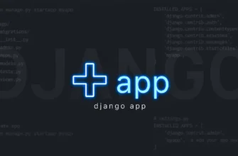 Создание первого приложения (app) в Django