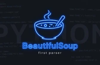 Установка BeautifulSoup и первый парсер