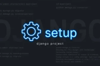 Установка Django и создание первого проекта
