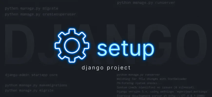 Установка Django и создание первого проекта