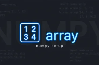 Установка NumPy и первый массив