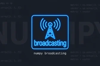 Broadcasting (распространение) в NumPy
