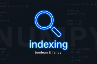 Булева индексация и fancy indexing