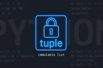 Что такое кортеж (tuple): неизменяемый список