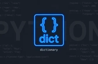 Что такое словарь (dict): пары ключ-значение