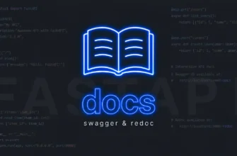 Документация: Swagger и ReDoc