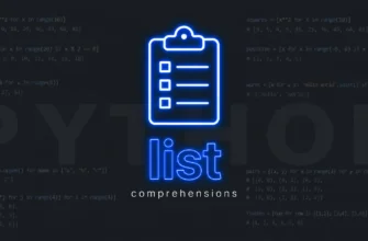 Генераторы списков (list comprehensions): синтаксис и примеры