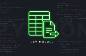 Работа с CSV: модуль csv (чтение и запись)