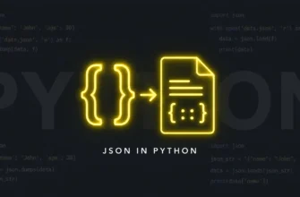 Работа с JSON: json.dump(), json.load()